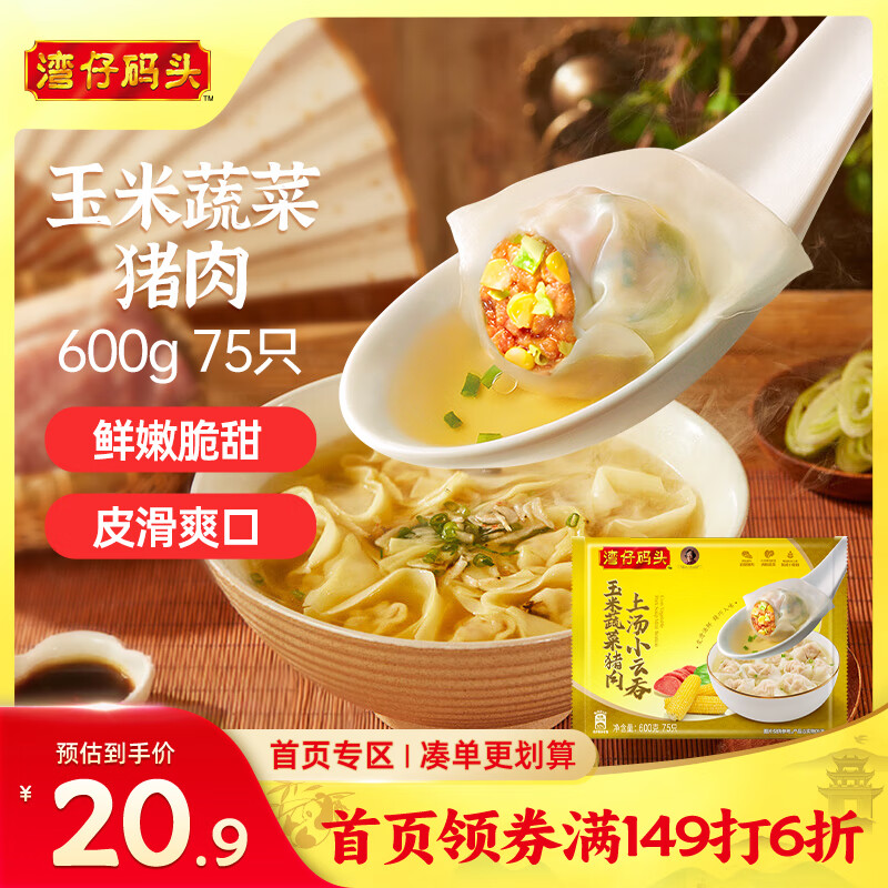 湾仔码头上汤小云吞玉米蔬菜猪肉600g75只馄饨早餐夜宵速食冷冻混沌