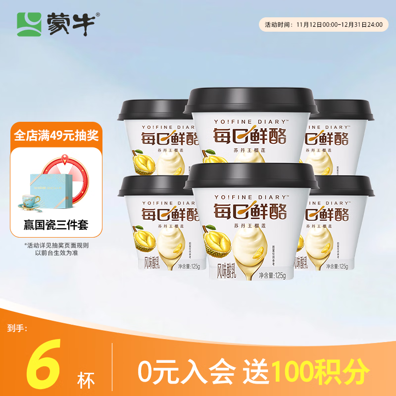 蒙牛（MENGNIU）全程冷链 每日鲜酪苏丹王榴莲风味酸奶 125g×6杯