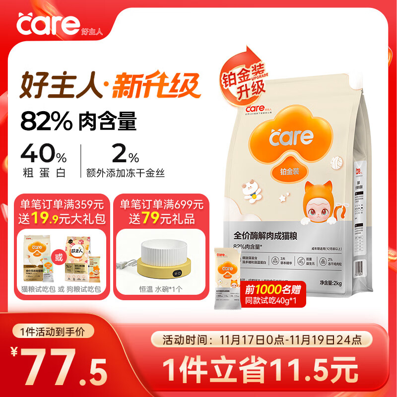 好主人铂金装成猫粮高蛋白营养无谷冻干金丝全价成猫粮【82%含肉量】2kg