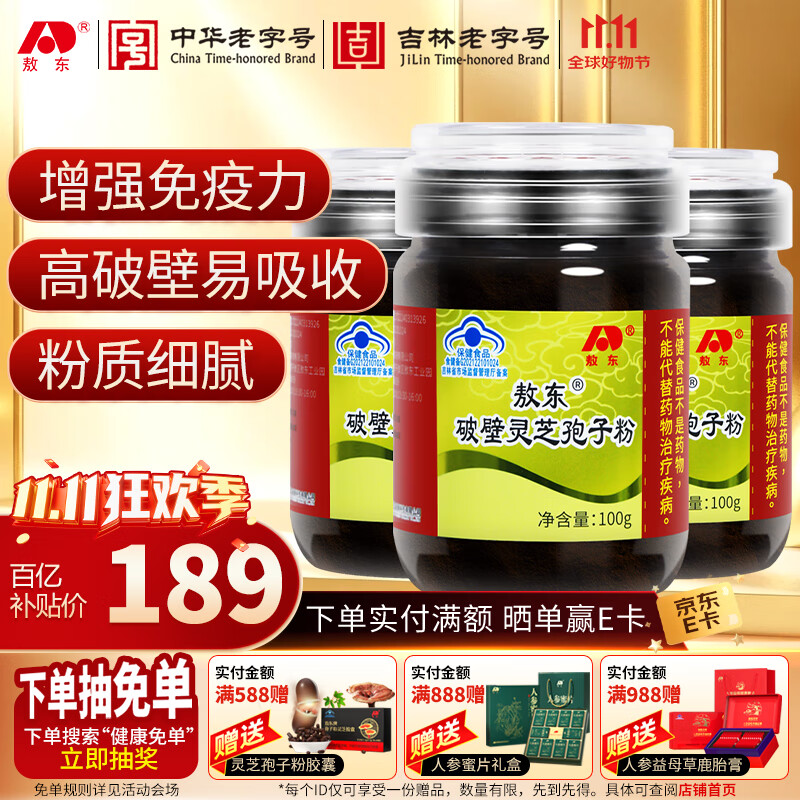 敖东 破壁灵芝孢子粉100g*3瓶 周期装增强免疫力蓝帽保健品 滋补品