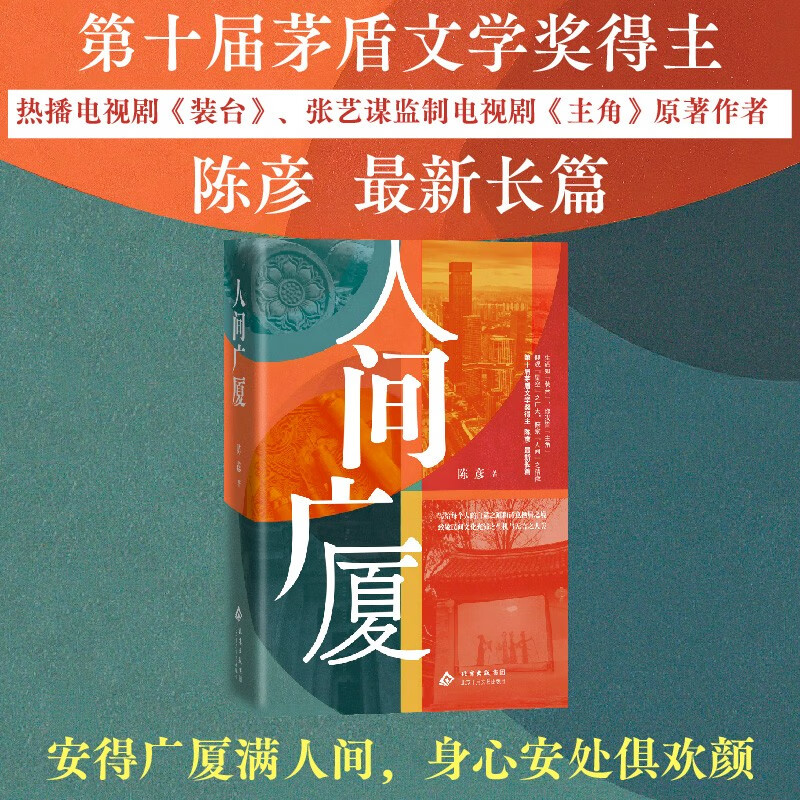 【2025中国好书】人间广厦 茅盾文学奖得主 电视剧《装台》《主角》原著作者  陈彦 蕞新长篇 