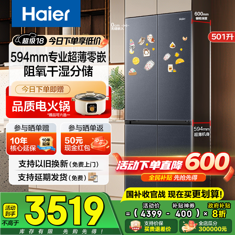 海尔（Haier）冰箱501升60cm内超薄零嵌入式60cm内四开门双门十字门小红花套系一级能效双变频大容量家用电冰箱 501L+健康黑金净化+阻氧干湿分储+WiFi智控