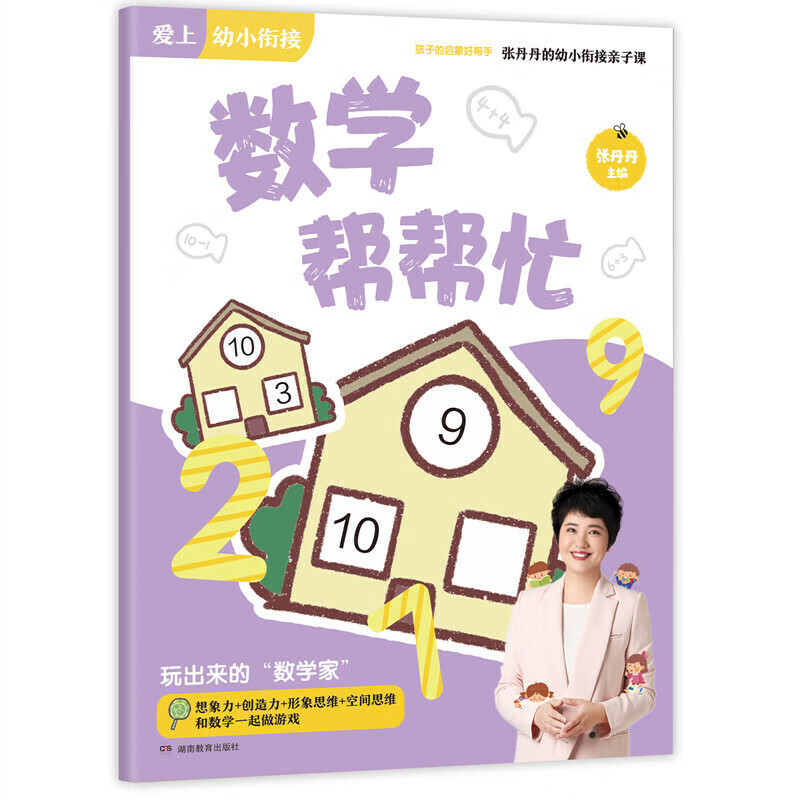 数学帮帮忙张丹丹主编幼儿启蒙湖南教育出版社新华书店正版