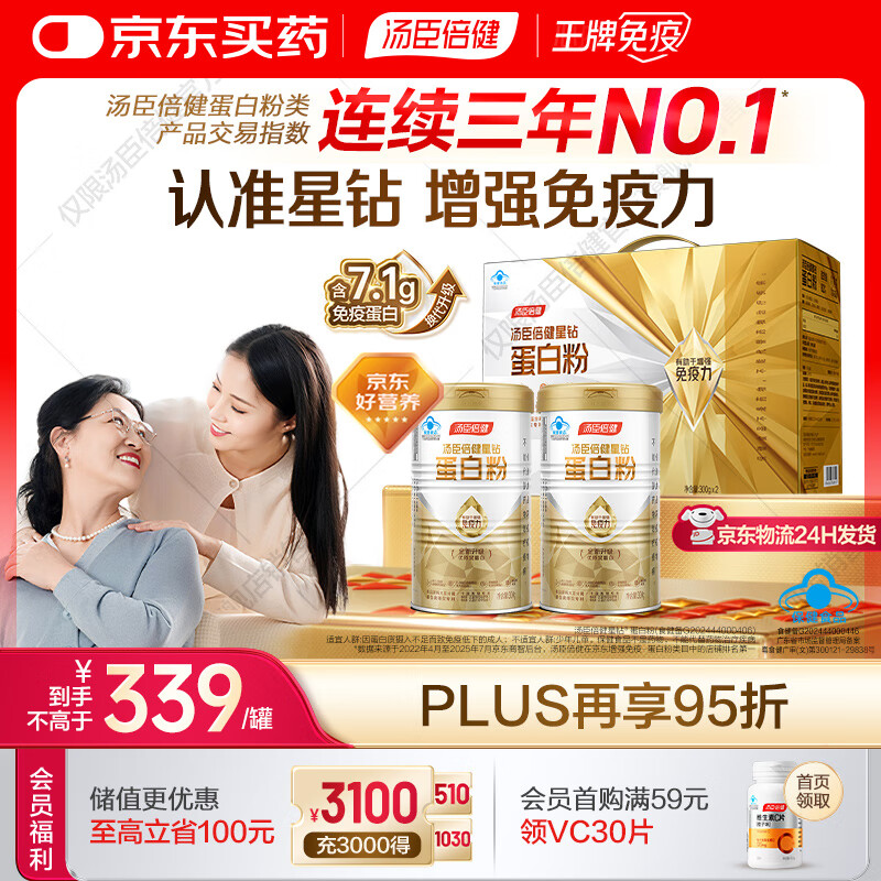 汤臣倍健蛋白粉免疫球蛋白换代升级乳清成人老年人增强免疫力  星钻蛋白粉300g*2罐【送礼必备】