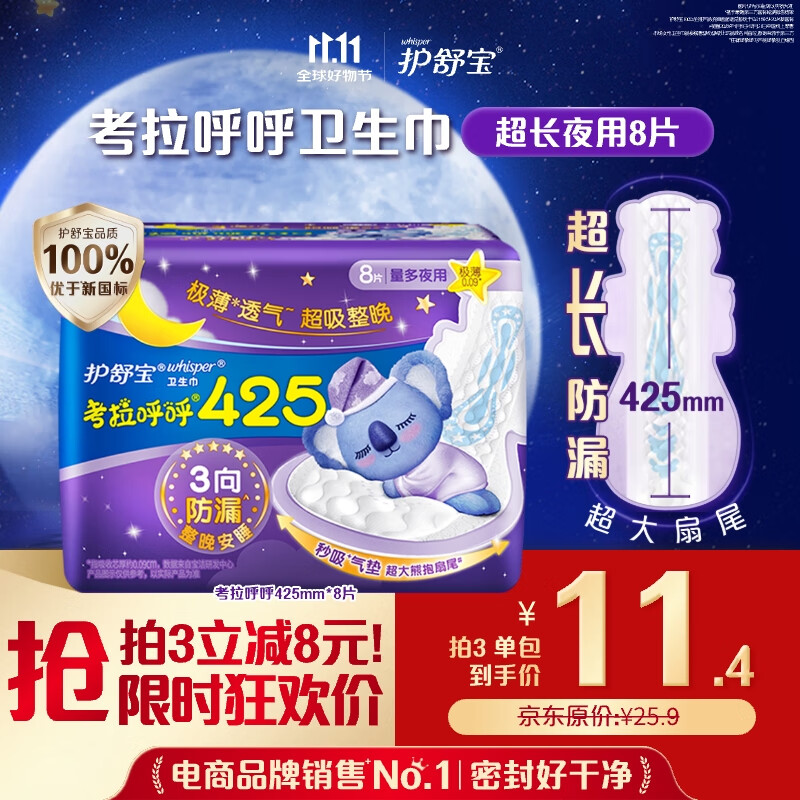 护舒宝考拉呼呼超长夜用卫生巾超长夜用425mm8片姨妈巾京东自营官方旗舰