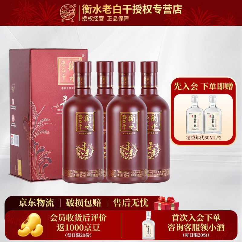 衡水老白干 寻味 53度 500mL 老白干香型白酒 手提礼盒 古法酿造 聚会自饮 53度 500mL 4瓶 四支装