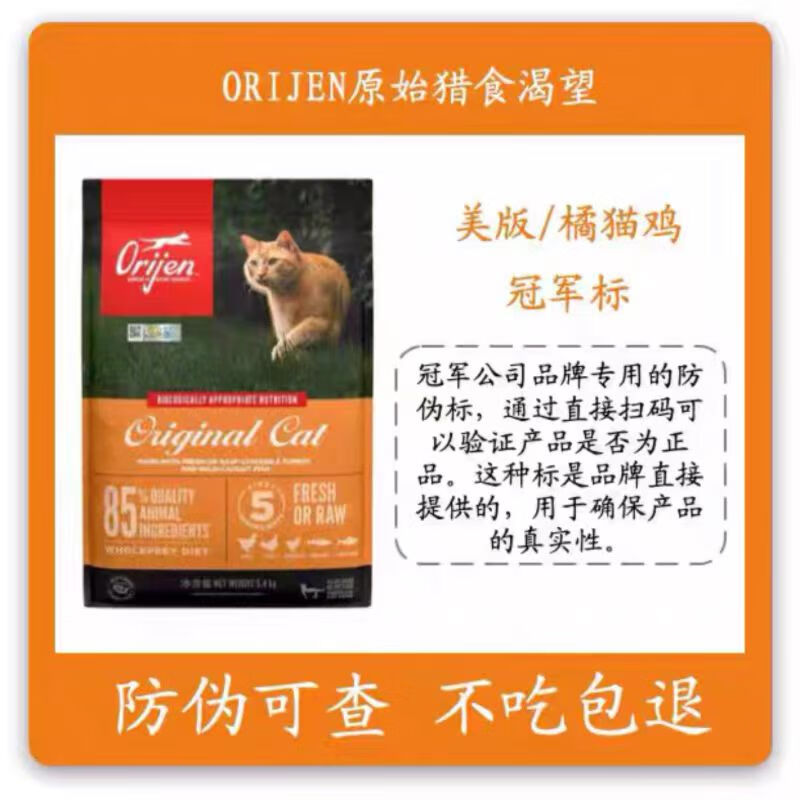 Orijen渴望猫粮 成猫幼猫粮 全价通用无谷原味鸡肉进口5.4kg 美版橘猫【冠军标】1.8kg【强化免疫力】 【拆封不吃包退】有效期6~8月 全阶段通用