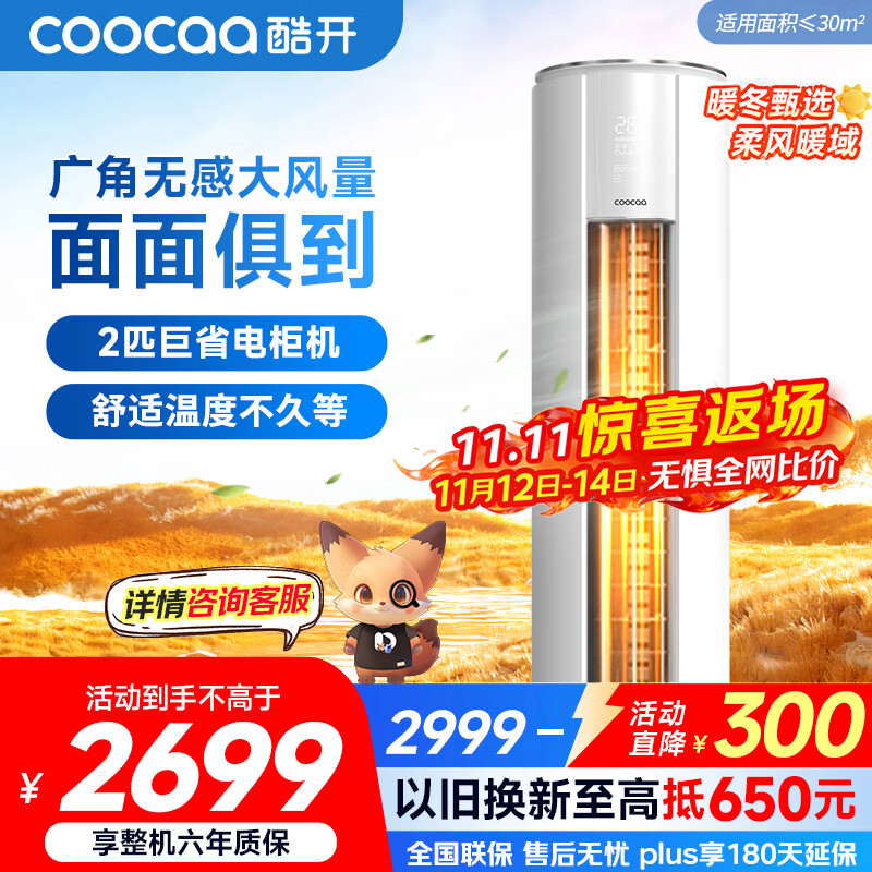 酷开（coocaa）空调创维出品 2匹新一级巨省电变频柜机 立式两用大厅客厅家电国家补贴 KFR-50LW/HBNA-N