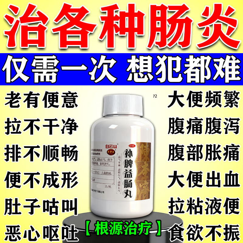 結(jié)腸炎中成藥 進(jìn)口服用治脾胃虛弱腸胃功能紊亂特正效藥腸胃炎腹痛肚子痛大便不成型的藥 補(bǔ)脾益腸丸 1盒裝【中藥治腸炎】小規(guī)格