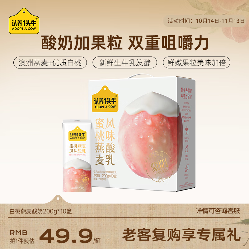 认养一头牛常温蜜桃果粒燕麦风味酸奶200g*10盒/甄选春雪蜜桃早餐整箱礼盒装