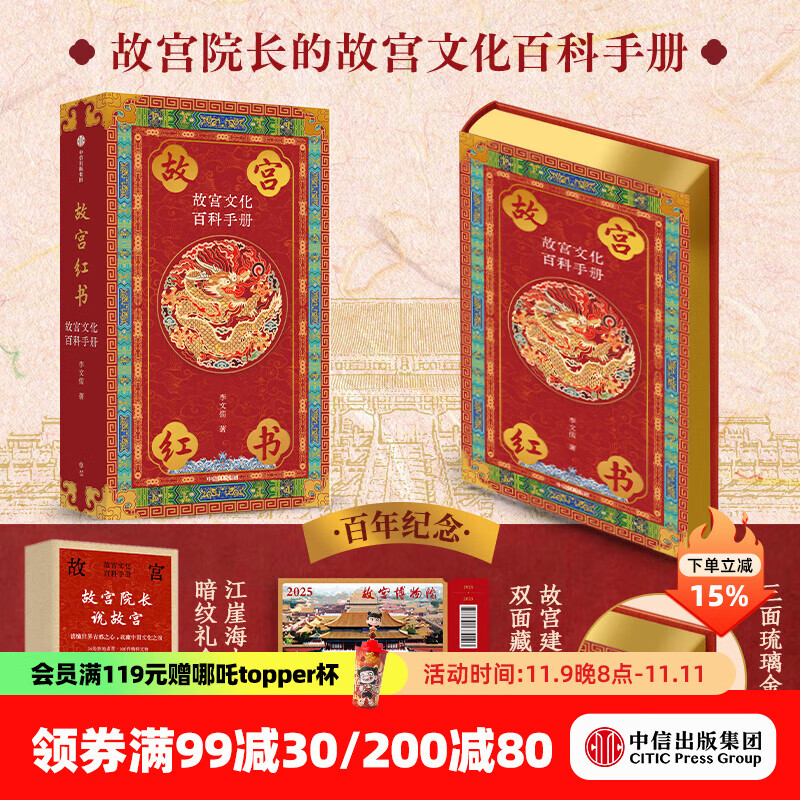 国宝藏美 台北故宫博物院珍品精粹 文博专家 前院长周功鑫细述镇馆之宝  6大品类 226件瑰丽奇珍 500幅高清图片 典藏华夏5000年艺术精粹 中信出版社正版图书 故宫红书：故宫文化百科手册（琉璃金