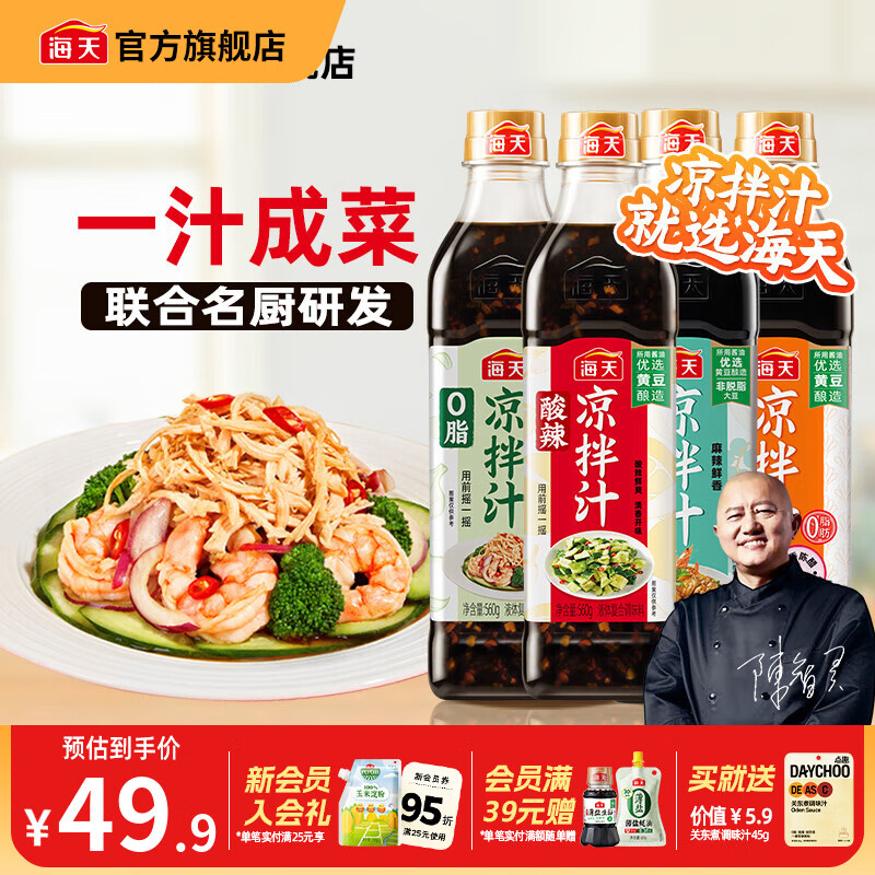 海天凉拌汁多种口味组合4瓶