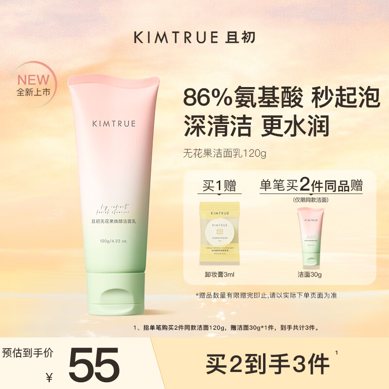 KIMTRUE且初无花果深层清洁温和氨基酸洗面奶洁面乳120g男士女士学生专用