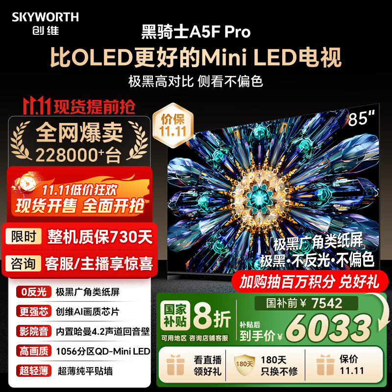 创维电视黑骑士A5F Pro 电视85英寸QD-Mini LED 极黑不反光游戏液晶家电平板电视机国家补贴a5f+升级款