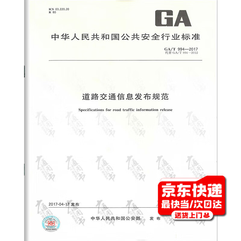 ga/t 994-2017 道路交通信息发布规范