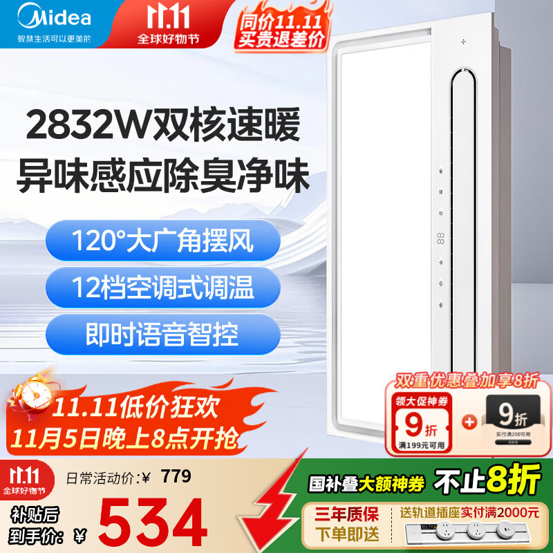 美的（Midea）风暖浴霸照明排气一体双电机暖风机广角摆风智能异味感应除臭 Y5M 自动除臭 | 智能恒温 | 语音