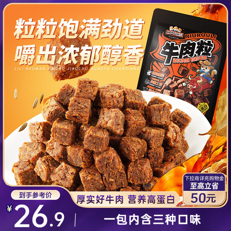 三只松鼠什锦牛肉粒500g袋装休闲零食牛肉干内蒙古风味量贩糖纸独立包装