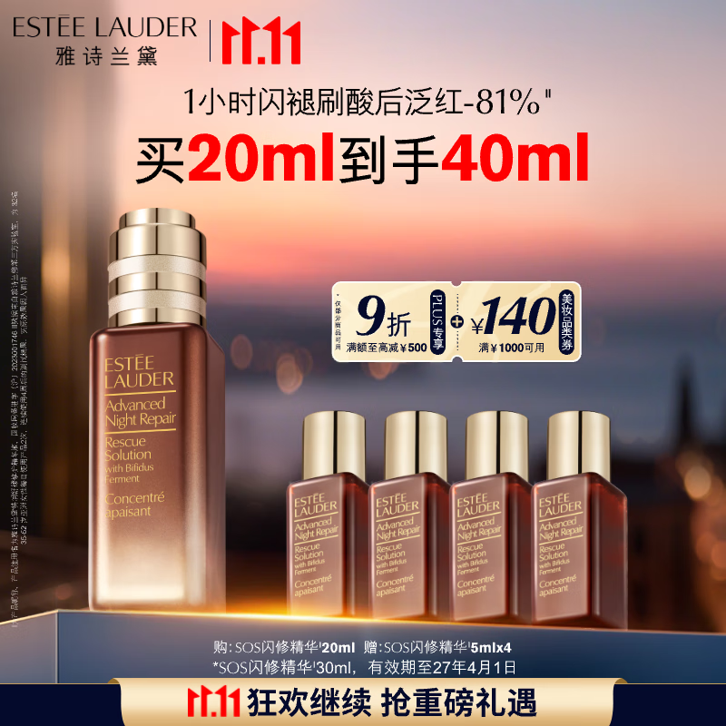 雅诗兰黛SOS闪修精华20ml舒缓修护化妆品礼盒护肤品套装生日礼物效期27年4