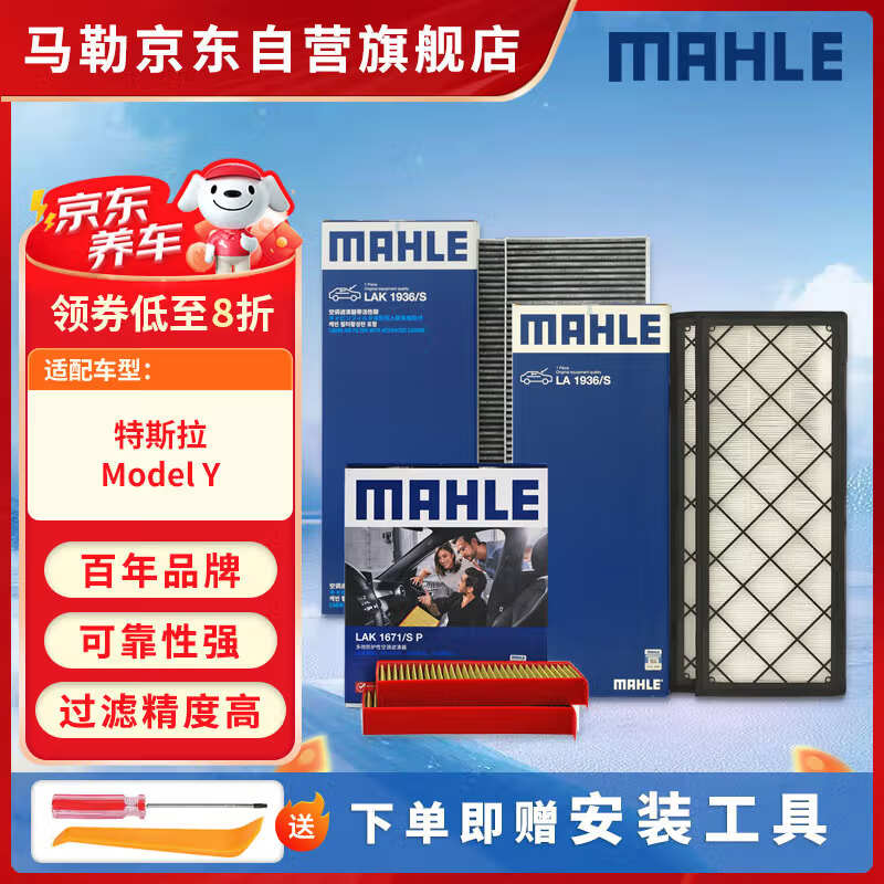 马勒（MAHLE）空调滤芯套装升级款(特斯拉ModelY) 内置+外置共6片(附赠工具)