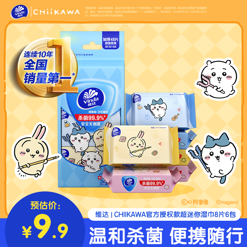 维达（Vinda）|CHIIKAWA 杀菌湿巾 8片*6包 超迷你便携装湿巾小包湿纸巾