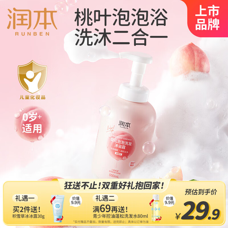 润本（RUNBEN）婴儿泡泡洗发沐浴露550ml桃子精华婴幼儿宝宝洗护洗头洗澡二合一