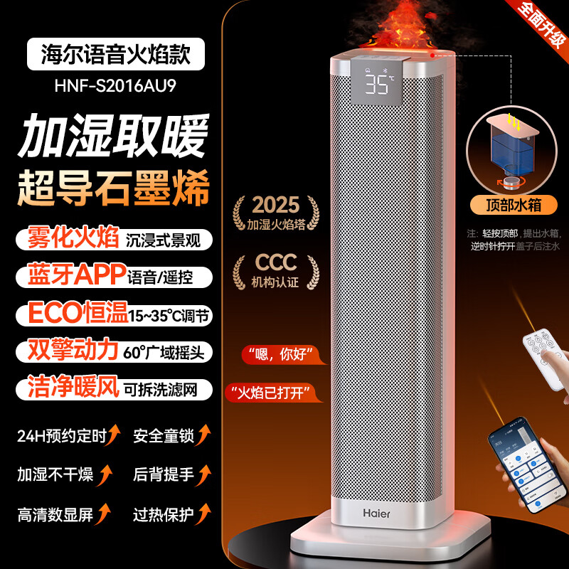 海尔（Haier）取暖器石墨烯语音暖风机家用手机蓝牙APP互联小太阳节电暖器卧室客厅电暖气新款大面积速热烤火炉 火焰加湿款【ECO+手机APP蓝牙控制+智能语音】