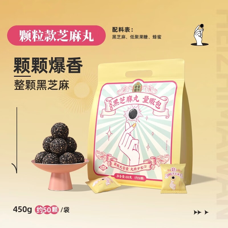 老金磨方【黑金系列】黑芝麻丸450g 九蒸九晒健康零食即食糕点 【颗颗爆香】颗粒黑芝麻丸 450g*1袋
