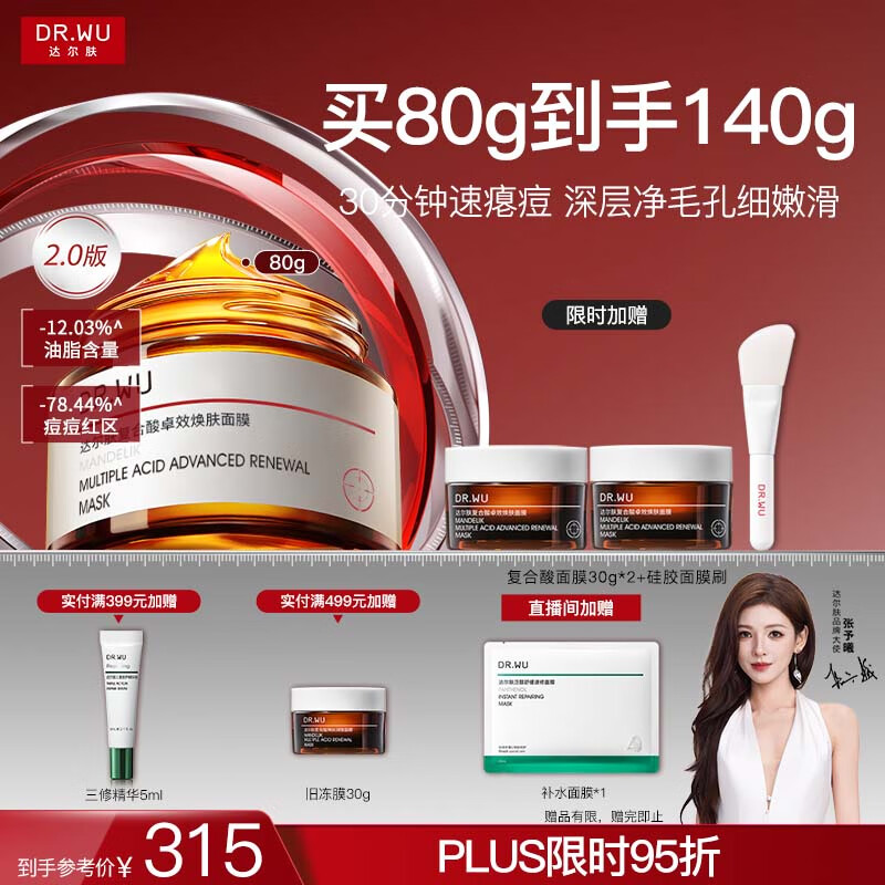 达尔肤（DR.WU）复合酸2.0卓效面膜80g果酸水杨酸抗痘控油收毛孔涂抹冻膜护肤