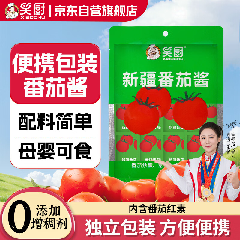 笑厨（XIAOCHU）新疆番茄酱22g*12袋/包配料只有（鲜番茄）0添加剂意面薯条调味酱