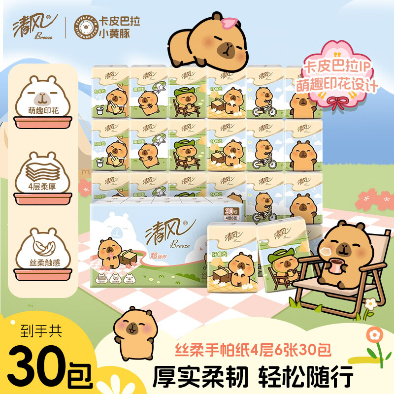 清风【李昀锐同款】卡皮巴拉手帕纸4层6张*30包 湿水不易破  