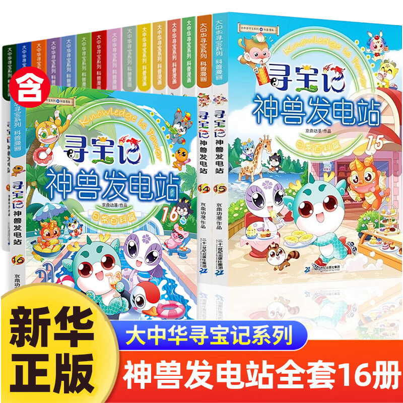 大中华寻宝记神兽系列书 神兽发电站全套17册 神兽小剧场 神兽图鉴等可自选 小学生科普漫画书籍二十一世纪出版社授权正版： 神兽发电站礼盒套装16册