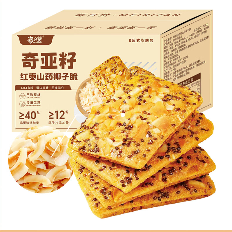 每日赞奇亚籽红枣山药椰子脆薄脆饼干办公司下午茶解馋零食小吃整箱200g 奇亚籽红枣山药椰子脆整箱 200g*1箱 (约25包)