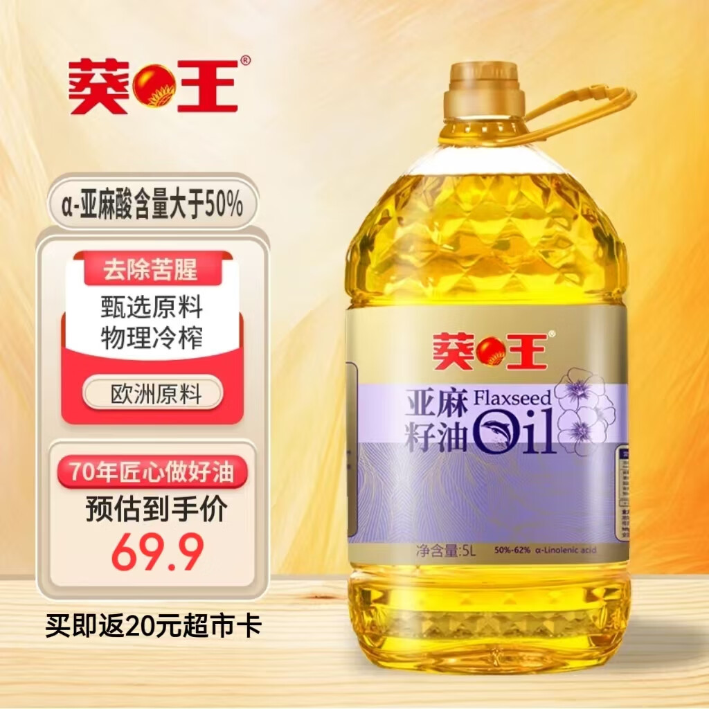 葵王冷榨亚麻籽油5L 物理冷榨一级  含亚麻酸 桶装食用油“南哥”必胜