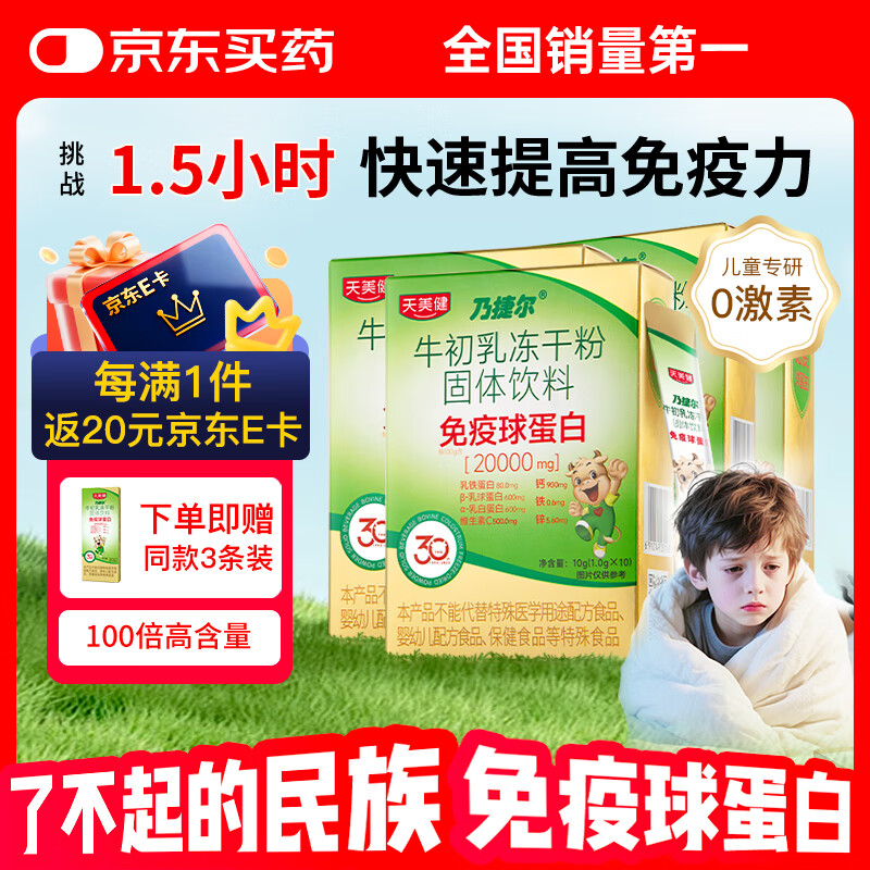 天美健免疫球蛋白乃捷尔牛初乳冻干粉 10袋/盒*4