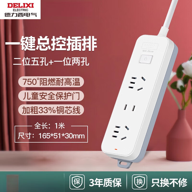 德力西插座接线 线板插排多插位多功能转换器家用插板带线 线延长线 线排插 【】总控2+1位_1米