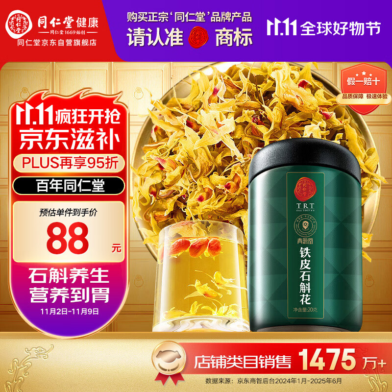同仁堂品牌 北京同仁堂 石斛花铁皮石斛干花茶20克/瓶滋补送父母泡水