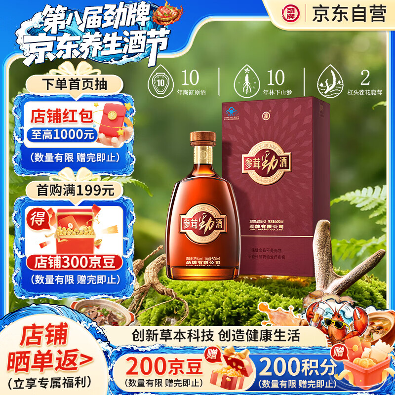 劲牌 参茸劲酒 38度 500ml 单瓶装 养生酒 自饮 送礼