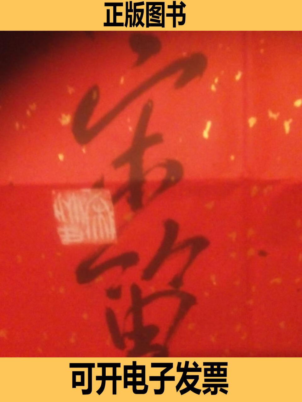 【旧书】 宋笛书法斗方《爱》68*68 不详 不详 9787001154055