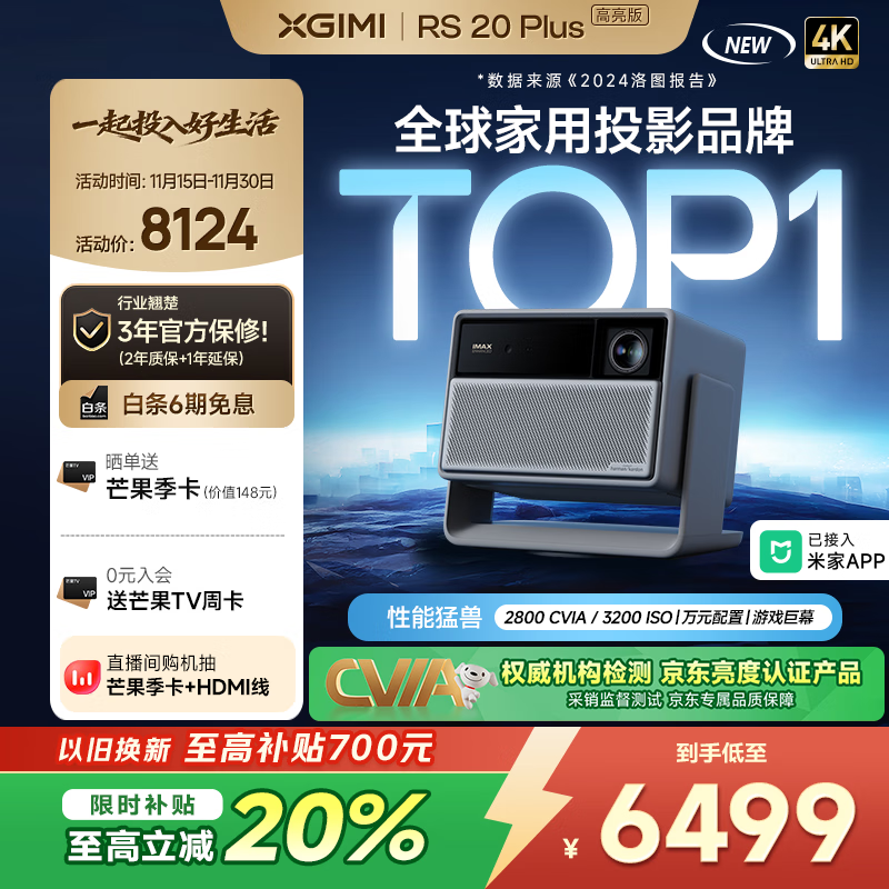 极米RS 20 Plus 高亮版 全新三色激光变焦移轴高刷投影 2800 CVIA 智能家庭影院 4K超清 国家补贴