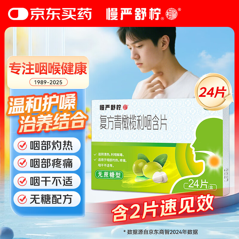 慢严舒柠复方青橄榄利咽含片0.5g*24片喉咙痛咽喉肿痛咽干咽部灼热喉咙痒干咳异物感嗓子疼治喉咙痛的药急性扁桃体炎 咽炎 流感 甲流 京东大药房