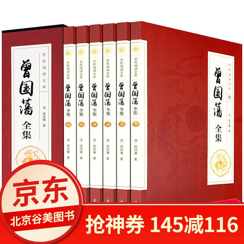 曾国藩全集 正版套装全6册 白话文原文注释译文曾文正公家书人物传记曾国藩家书家训挺经冰鉴唐浩明 6卷