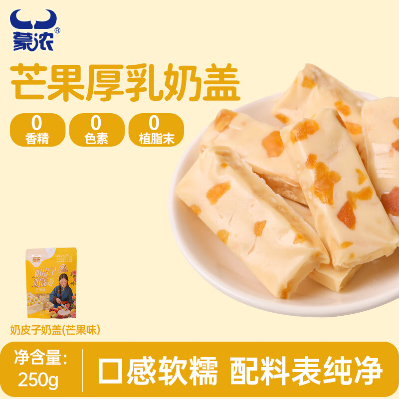 蒙浓蒙浓奶皮子芒果味果粒夹心奶盖250g奶疙瘩奶酪酥儿童休闲零食内蒙