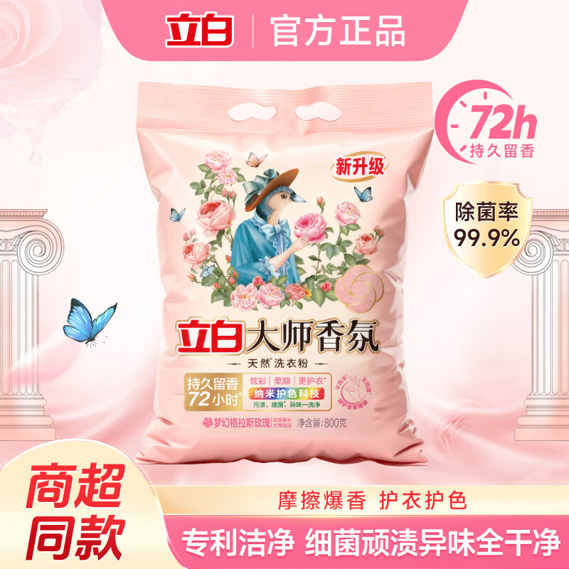 立白大师香氛洗衣粉 洁净护色 祛味去渍 持久留香深层洁净 实惠大包装 【800g】大师香氛粉800g