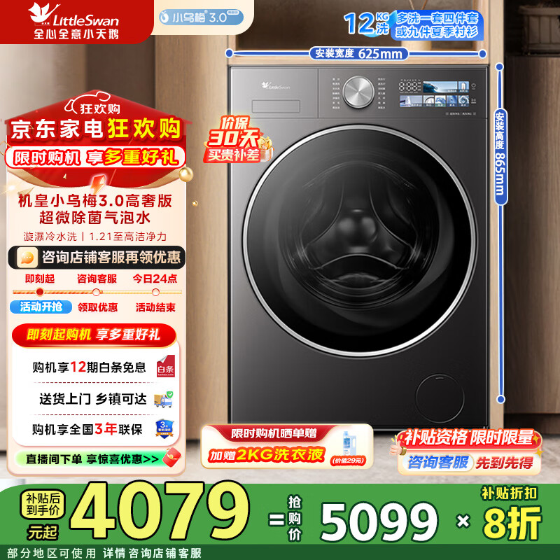 小天鹅（LittleSwan）滚筒洗衣机全自动家用 12公斤大容量【小乌梅3.0高奢版】纯平全嵌 1.21超高洗净比 一级能效 TG12VE40PRO