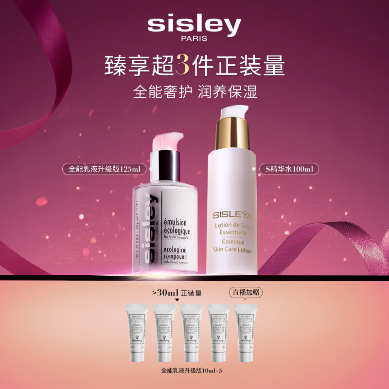 希思黎（Sisley）全能乳液125ml+S精华水100ml护肤品套装保湿送女友七夕情人节礼物