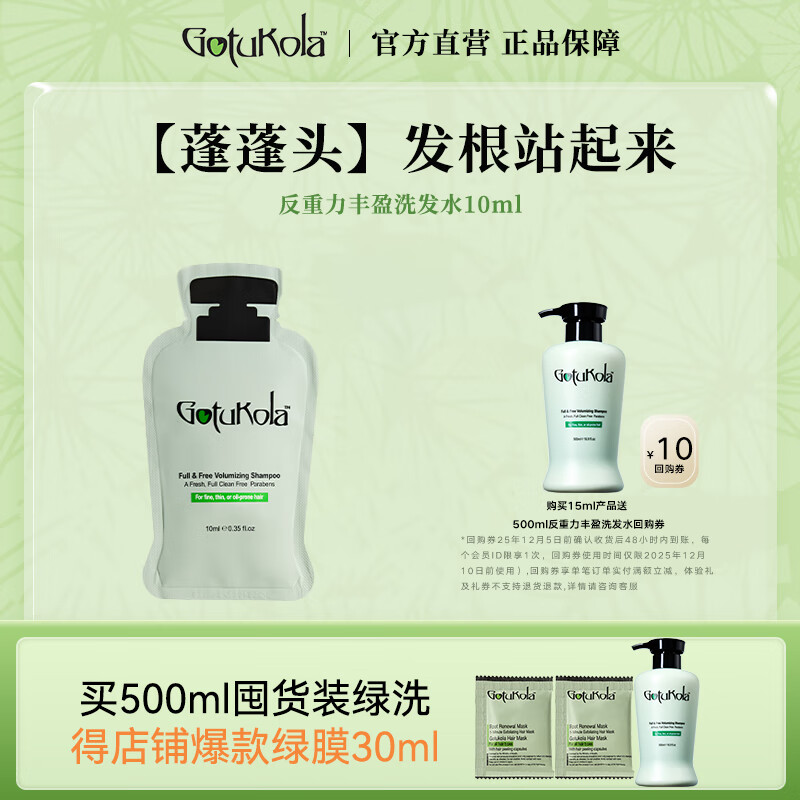 GOTUKOLA狗头考拉丰盈洗发水小样10ml控油蓬松反重力进口
