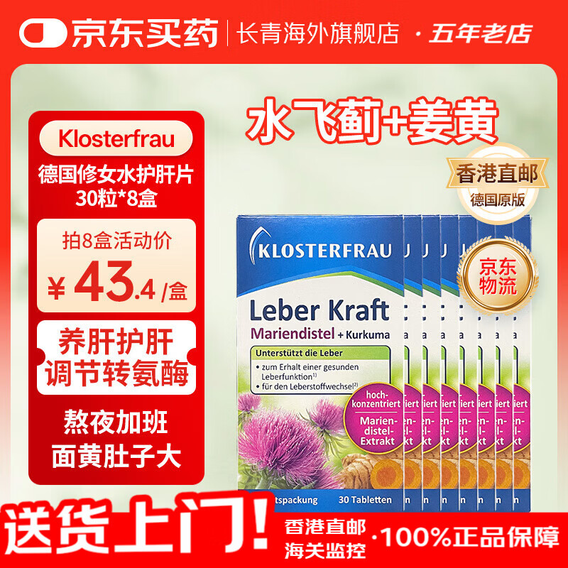 Klosterfrau德国修女护肝片 水飞蓟姜黄植物片胆碱奶蓟草熬夜养肝洋蓟转氨酶高口臭肚子大 【超值家庭装 8盒】德国修女护肝片30粒
