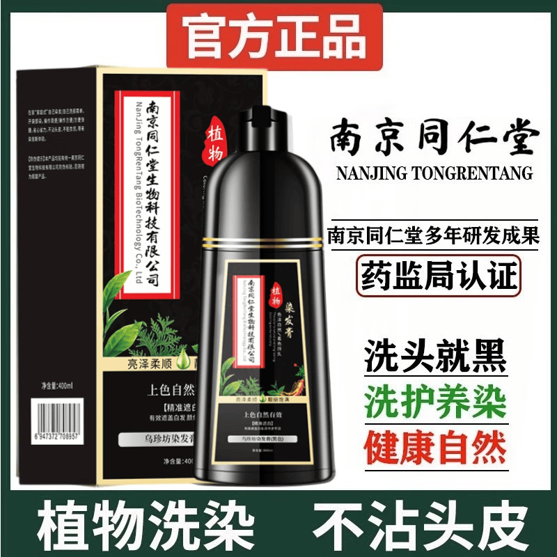 南京同仁堂正品植物染发剂天然无刺激可遮盖白发泡泡染一洗黑染发膏不粘头皮 酒红色【白发多不建议】400ml