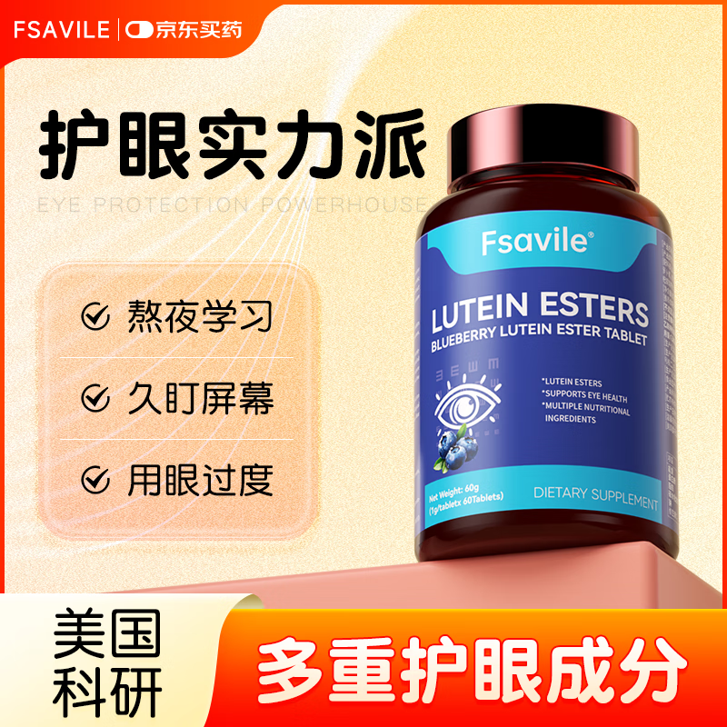 FSAVILE蓝莓叶黄素酯片儿童缓解视力疲劳干涩青少年成人营养60粒/瓶