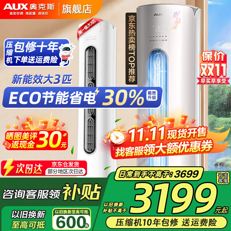奥克斯（AUX）大3匹新一级/三级立柜式空调变频冷暖2匹 家电补贴20% 省电自清洁除菌空调柜机 以旧换新 大3匹 三级能效 【爆款超值性价比】32-48平